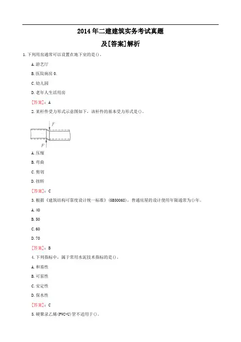 2014年二级建造师考试真题及答案解析《建筑工程实务》
