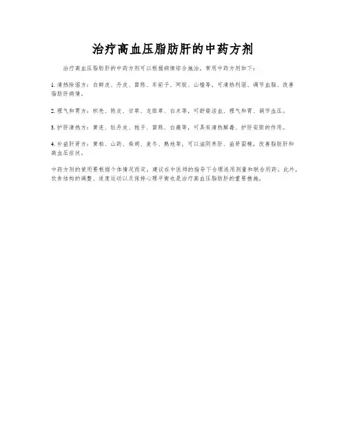 治疗高血压脂肪肝的中药方剂