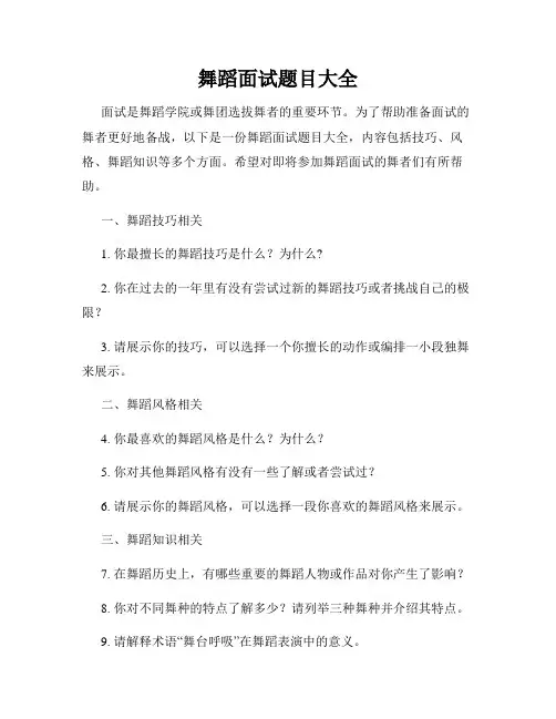 舞蹈面试题目大全