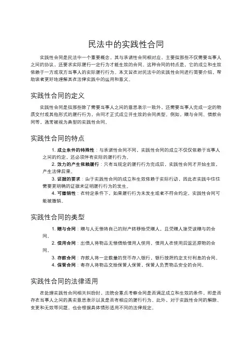 民法中的实践性合同