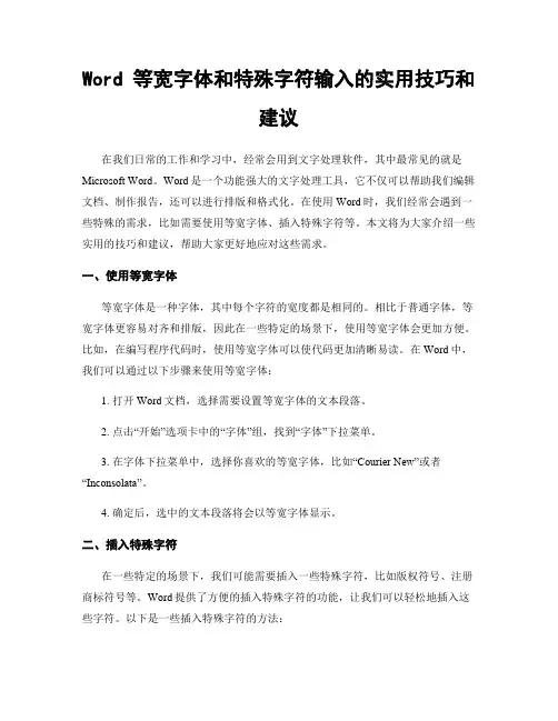 Word 等宽字体和特殊字符输入的实用技巧和建议