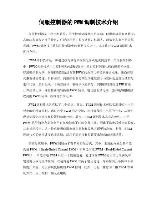伺服控制器的PWM调制技术介绍