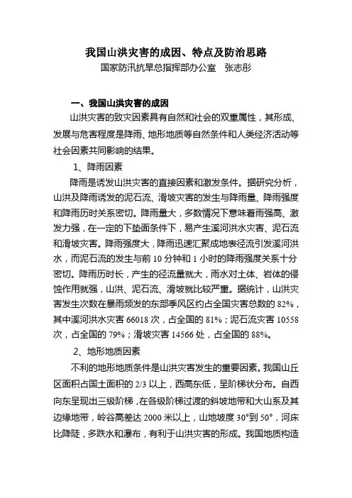 我国山洪灾害的成因