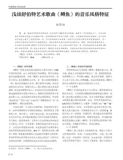 浅谈舒伯特艺术歌曲《鳟鱼》的音乐风格特征