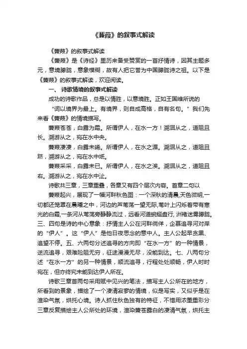 《蒹葭》的叙事式解读