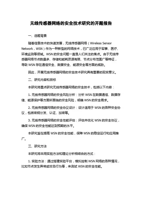 无线传感器网络的安全技术研究的开题报告
