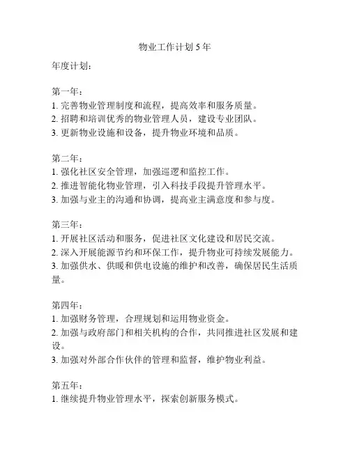 物业工作计划5年