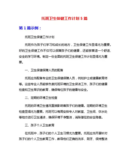 托班卫生保健工作计划5篇
