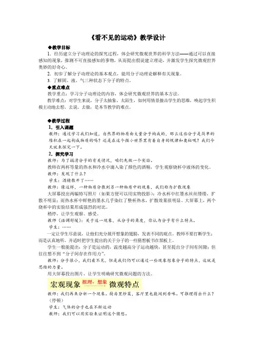 初中物理_看不见的运动教学设计学情分析教材分析课后反思
