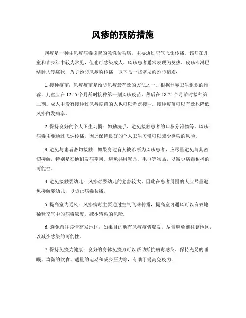 风疹的预防措施
