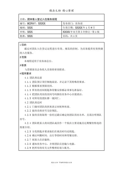 团体客人登记入住服务规程