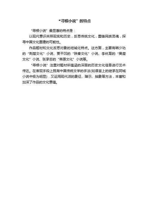 ?“寻根小说”的特点