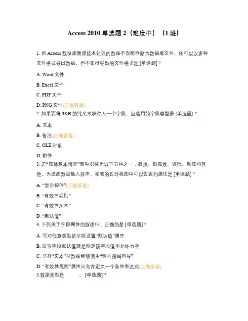 Access 2010 单选题 2(难度中)(1班)