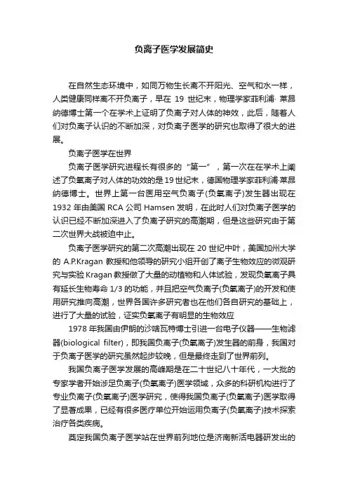 负离子医学发展简史