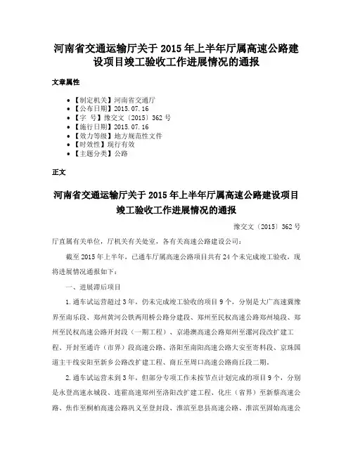 河南省交通运输厅关于2015年上半年厅属高速公路建设项目竣工验收工作进展情况的通报
