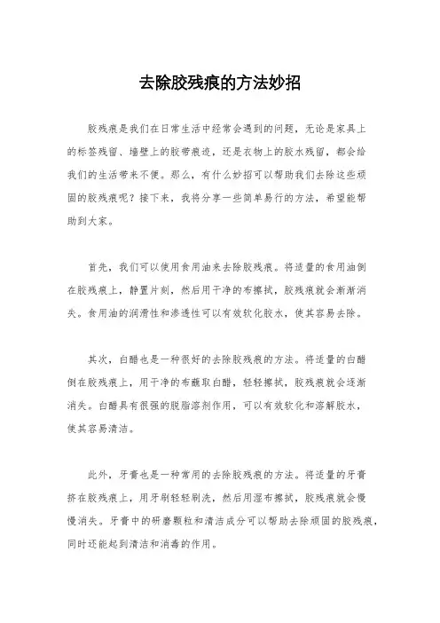 去除胶残痕的方法妙招