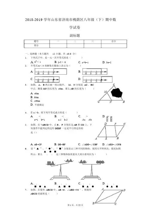 2018-2019学年山东省济南市槐荫区八年级(下)期中数学试卷