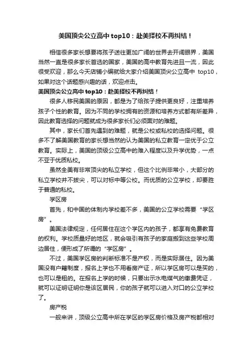 美国顶尖公立高中top10：赴美择校不再纠结！