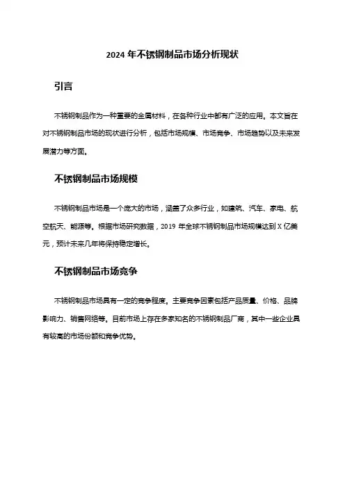 2024年不锈钢制品市场分析现状