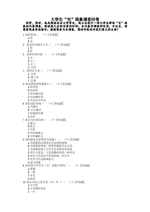 大学生宅现象现状、成因及对策调查问卷
