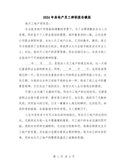 2024年房地产员工辞职报告模版（3篇）