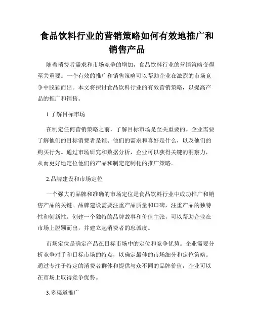 食品饮料行业的营销策略如何有效地推广和销售产品