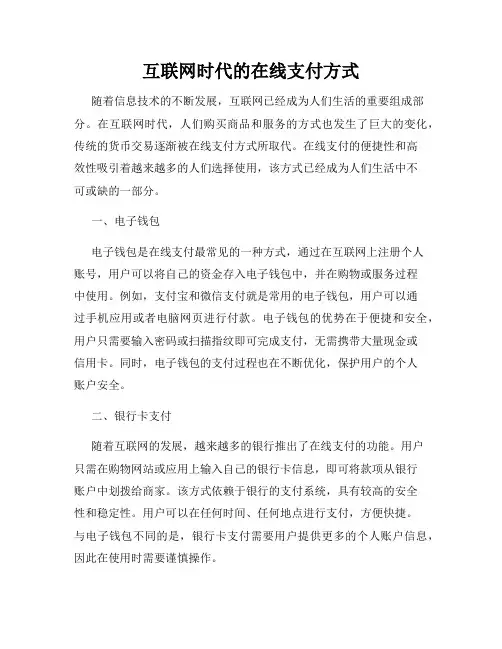 互联网时代的在线支付方式