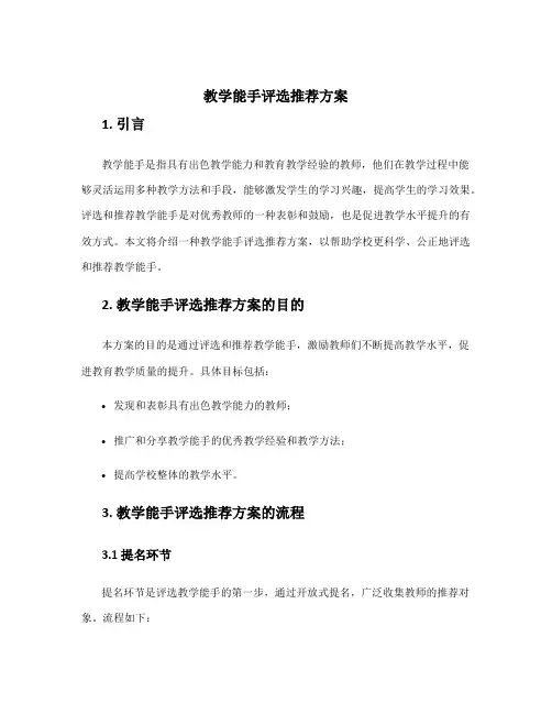 教学能手评选推荐方案