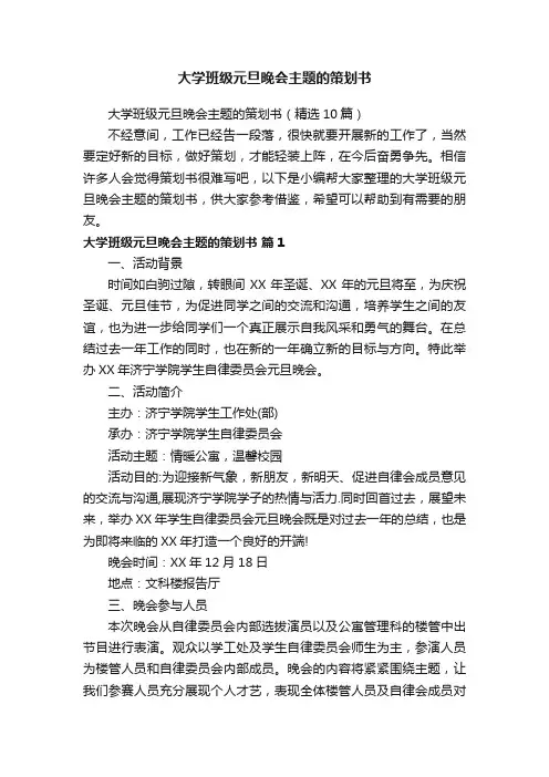 大学班级元旦晚会主题的策划书（精选10篇）