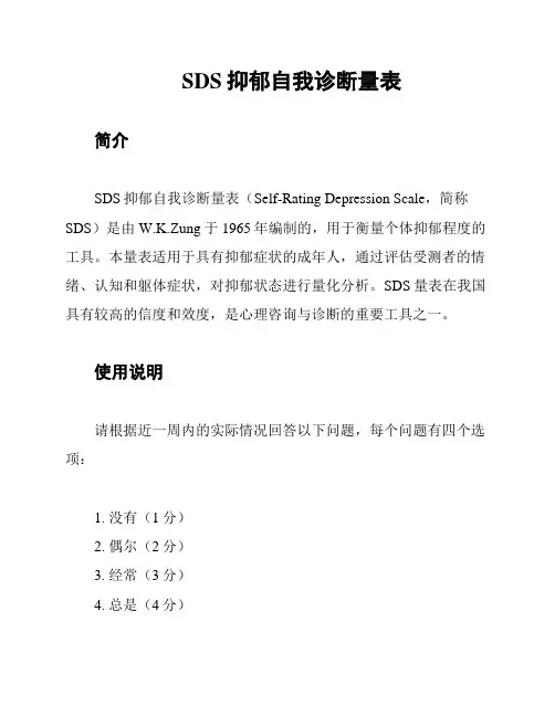 SDS抑郁自我诊断量表