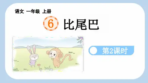 最新部编人教版一年级语文上册《比尾巴》精品教学课件