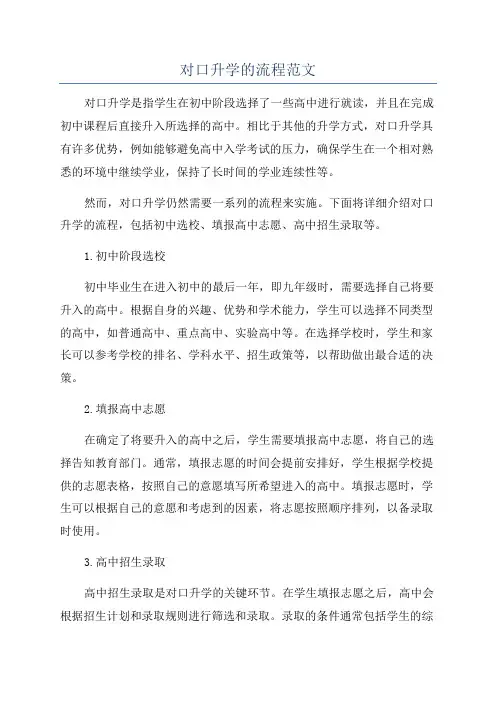对口升学的流程范文