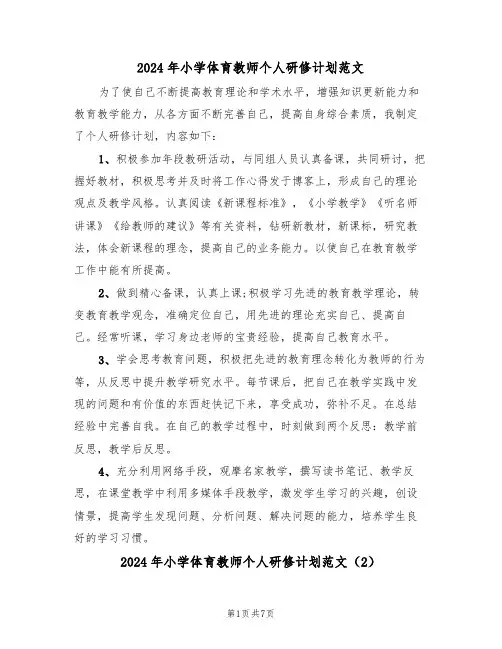 2024年小学体育教师个人研修计划范文（3篇）