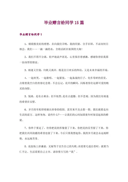 毕业赠言给同学15篇
