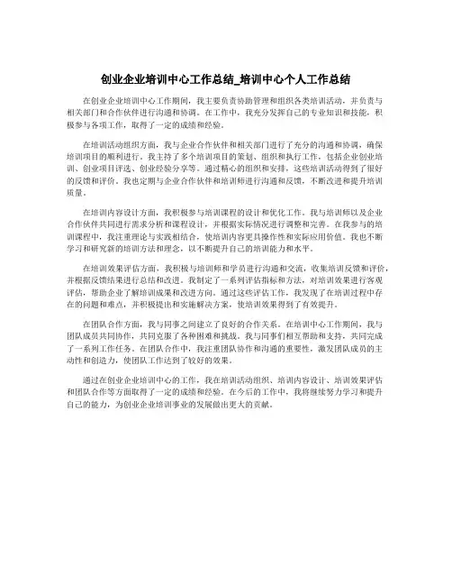 创业企业培训中心工作总结_培训中心个人工作总结