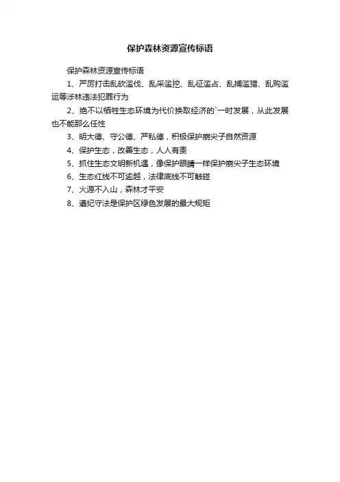 保护森林资源宣传标语