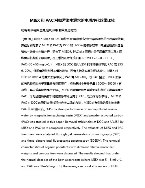 MIEX和PAC对微污染水源水的水质净化效果比较