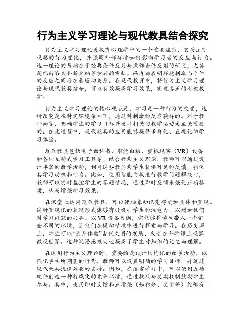 行为主义学习理论与现代教具结合探究