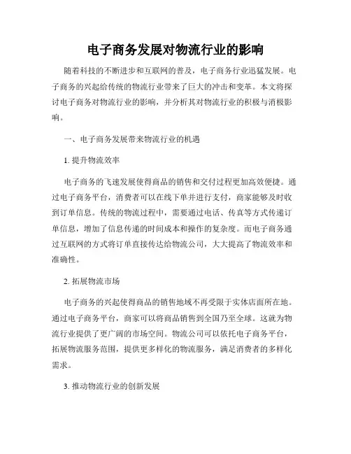 电子商务发展对物流行业的影响