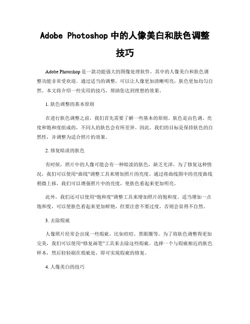 Adobe Photoshop中的人像美白和肤色调整技巧