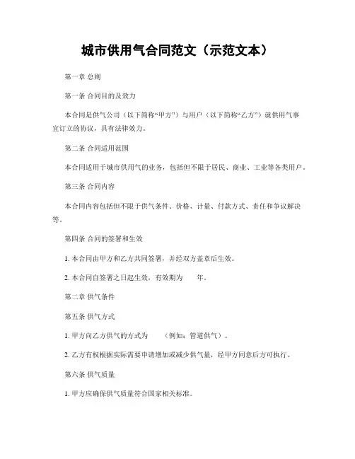 城市供用气合同范文(示范文本)