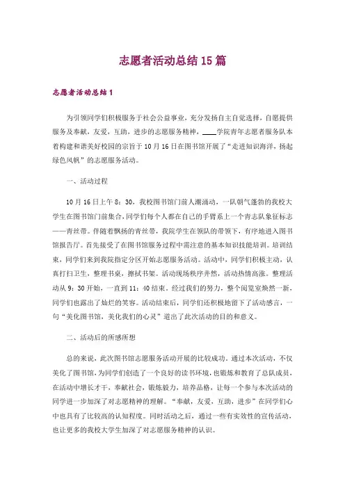 志愿者活动总结15篇_3
