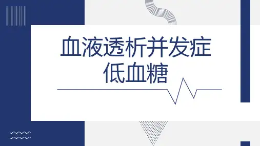 血液透析并发症低血糖