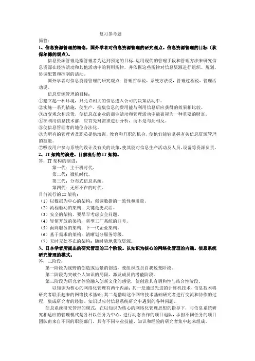 信息资源管理复习资料