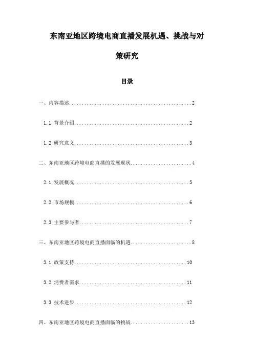 东南亚地区跨境电商直播发展机遇、挑战与对策研究