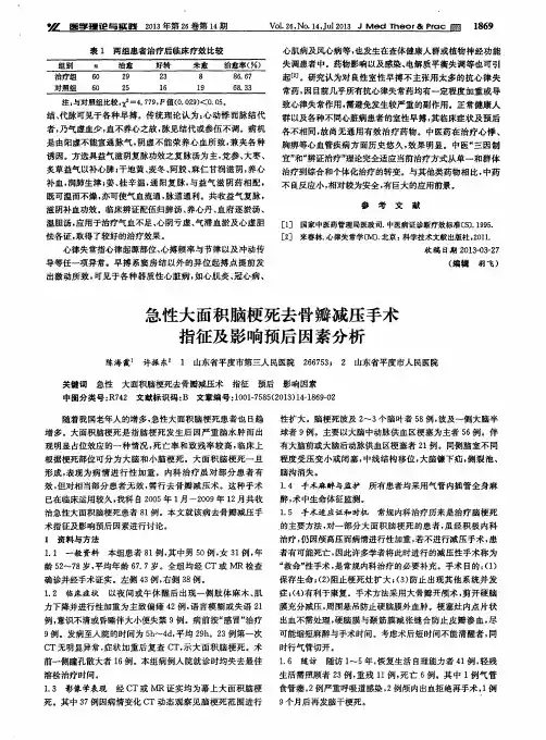 急性大面积脑梗死去骨瓣减压手术指征及影响预后因素分析
