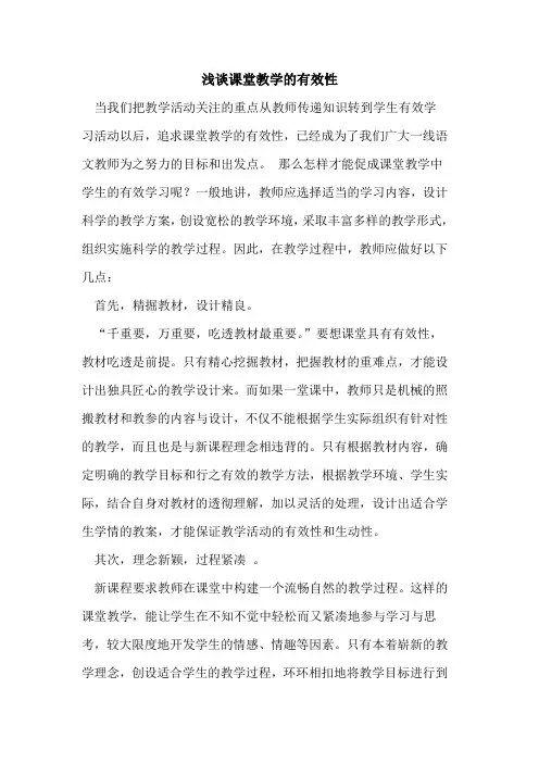 课堂教学的有效性[论文]