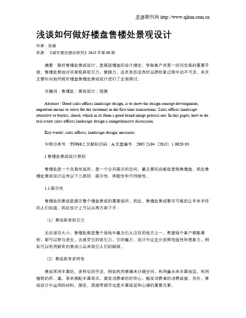 浅谈如何做好楼盘售楼处景观设计