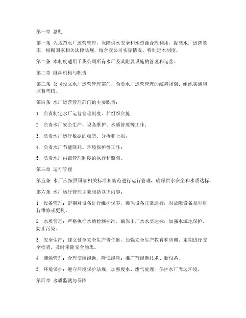 水务公司水厂运营管理制度
