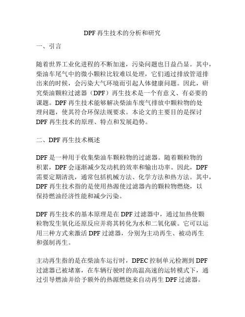 DPF再生技术的分析和研究